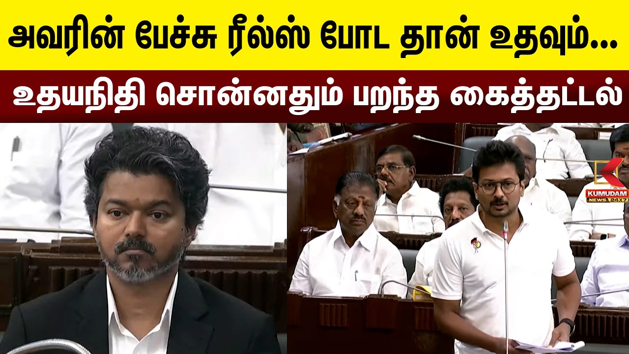 அவரின் பேச்சு Reels போட தான் உதவும்.. Udhayanidhi சொன்னதும் பறந்த கைத்தட்டல் | TN Assembly CM Vijay அவரின் பேச்சு Reels போட தான் உதவும்.. Udhayanidhi சொன்னதும் பறந்த கைத்தட்டல் | TN Assembly CM Vijay
