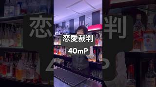 恋愛裁判 / 40mP 歌ってみた 【nero】 #shorts