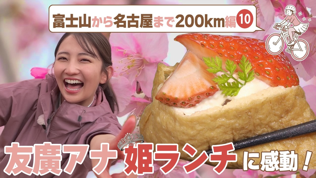 友廣アナ豊川いなり寿司を満喫！/約１５０本の河津桜と菜の花/岡崎名物八丁味噌カツ定食 #CBCテレビ #友廣南実 #自転車旅