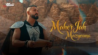 كلمات اغنية مزيونة ماهر جاه