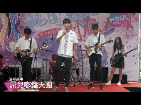 屌兒啷鐺天團 | 桃園高校制服大賞