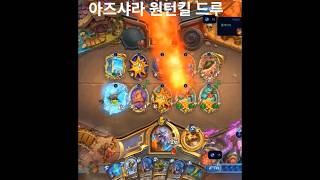 아즈샤라 원턴킬 드루 [하스스톤]