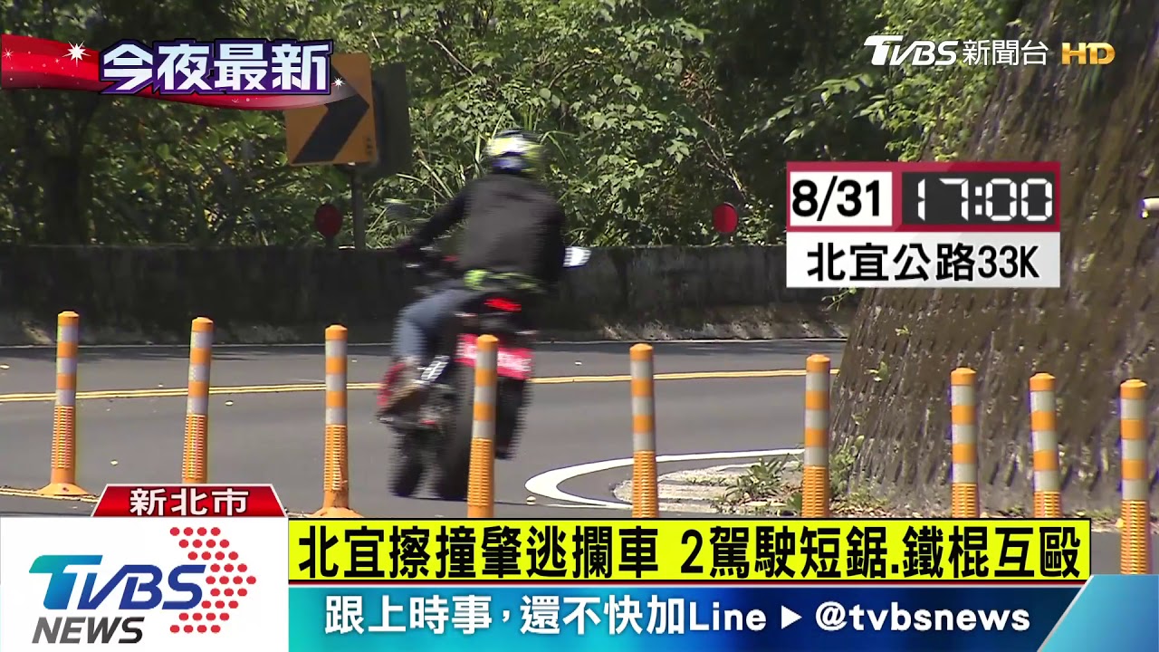 北宜擦撞肇逃攔車 2駕駛短鋸、鐵棍互毆