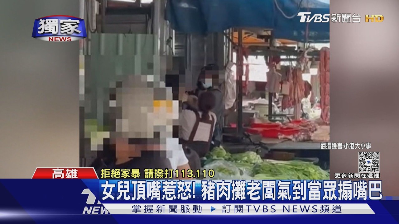 影音/家暴? 豬肉攤老闆當眾搧女兒嘴巴 警到場關心真相曝光