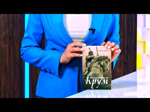 Династията на Крум - Пламен Павлов - store.bg