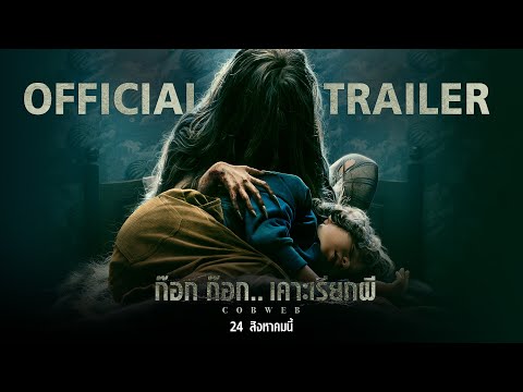 Cobweb ก๊อก ก๊อก.. เคาะเรียกผี - Official Trailer [ ตัวอย่างซับไทย ]