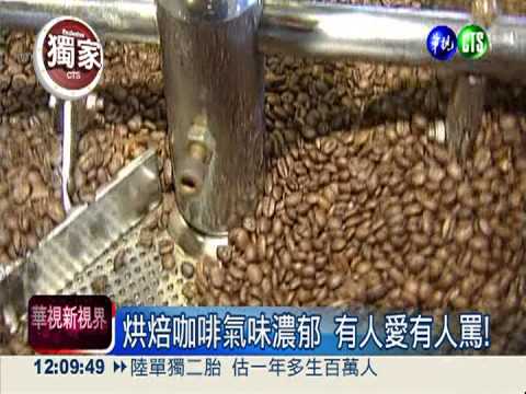 烘焙咖啡好香... 聞多會致癌?!