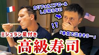 「母国で食べたアレは何だったんだ」アメリカ人に本物の寿司を食べさせてみた🇫🇷🇯🇵