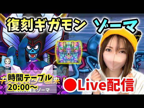 復刻ギガモン・ゾーマ戦攻略とエビルプラント周回法！