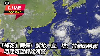 「梅花」雨彈!新北、宜、桃、竹豪雨特報