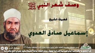 الشيخ-إسماعيل صادق العدوي (وصف شعر النبي عليه الصلاة والسلام )