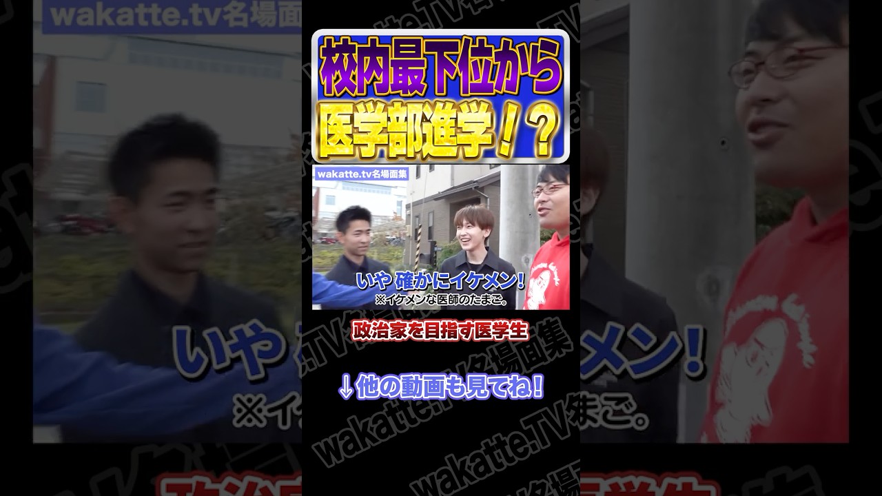 マーチに入れず医学部進学！？【wakatte.TV切り抜き】#wakattetv名場面