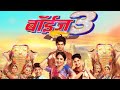 Boyz 3 Marathi Full Movie
