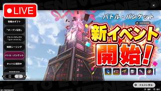 🔴 【PS5】NTE 無課金・無凸縛り配信！バトルバンケット&鳴動の環状線、星36クリア達成！🥳 #14 【Neverness to Everness】