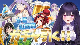 【FGO】推しサバの水着実装記念！水着紅閻魔が出るまでガチャを引く！！！～引けたら衣替え～【シオヨシ/Vtuber】