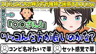 スバルとみこちの呼び方が独特なスタッフさんに困惑するスバルw【大空スバル/ホロライブ切り抜き】