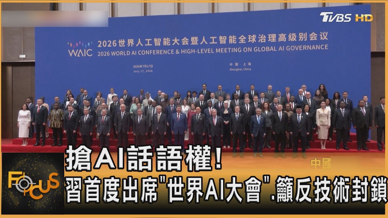 搶AI話語權!習首度出席「世界AI大會」 籲反技術封鎖
