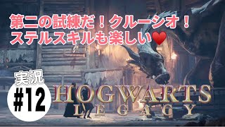 #12【ホグワーツレガシー】実況プレイ　第2の試練！クルーシオとペトリフィカストタルスが面白い！ポピーちゃんと冒険も♥️
