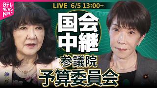 【国会中継】参議院・予算委員会  令和8年度補正予算案  総括質疑 ── 政治ニュースライブ［2026年6月5日午後］（日テレNEWS LIVE）