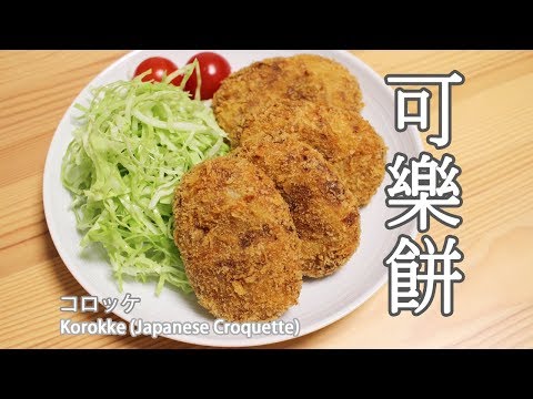 Classic Japanese Potato Croquette (Korokke)