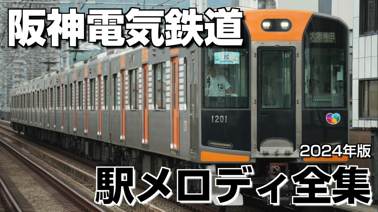 阪神電気鉄道 メロディ全集（2024年版）