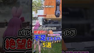 パル禁止パルワールドで絶望的に「不足するもの」5選　#ゾーイ #palworld #攻略 #steam #インディーゲーム #解説