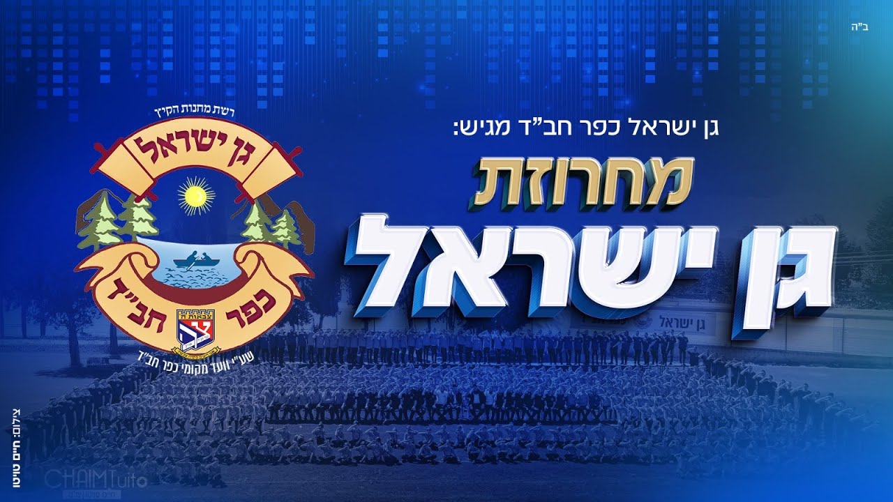 קעמפ גן ישראל - מחרוזת גן ישראל