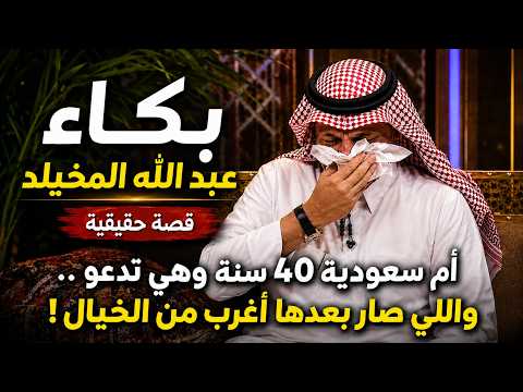 أم سعودية 40 سنة وهي تدعو الله .. واللي صار بعدها أغرب من الخيال !؟