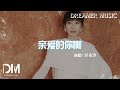 親愛的妳啊(電視劇《無盡的盡頭》主題曲) - 任素汐『Qin ai de nai a(Dian shi ju《Wu jin de jin tou》Zhu ti qu) - Ren su xi』