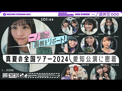【ライブの一日】一ノ瀬美空がずっとカメラ回してくれました!【全ツ愛知の裏側】