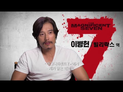 [매그니피센트 7] 이병헌 스페셜 영상