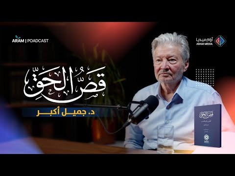 كيف تطبق الشريعة اليوم؟ | بودكاست آرام