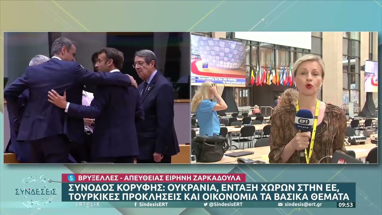 Σύνοδος Κορυφής: Ουκρανία, ένταξη χωρών στην ΕΕ, τουρκικές προκλήσεις & οικονομία | 24/06/2022 |ΕΡΤ