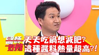 冬季變胖地雷！天天吃鍋想減肥？「這種醬料」熱量超高！【#醫師好辣】20221123 part1 EP1454 趙函穎 愛雅