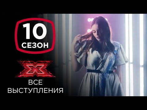 Элина Иващенко на шоу Х-фактор 10 | Все выступления
