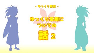 ゆっくり某劇についての話 2