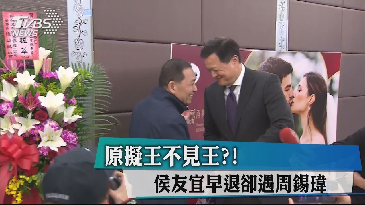 原擬王不見王? 侯友宜早退卻遇周錫瑋