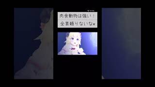 肉食動物は強いな#shorts #hololive #ホロライブ #ホロライブ切り抜き  #ホロぐら #vtuber #大神ミオ #白上フブキ #角巻わため #兎田ぺこら #猫又おかゆ #戌神ころね
