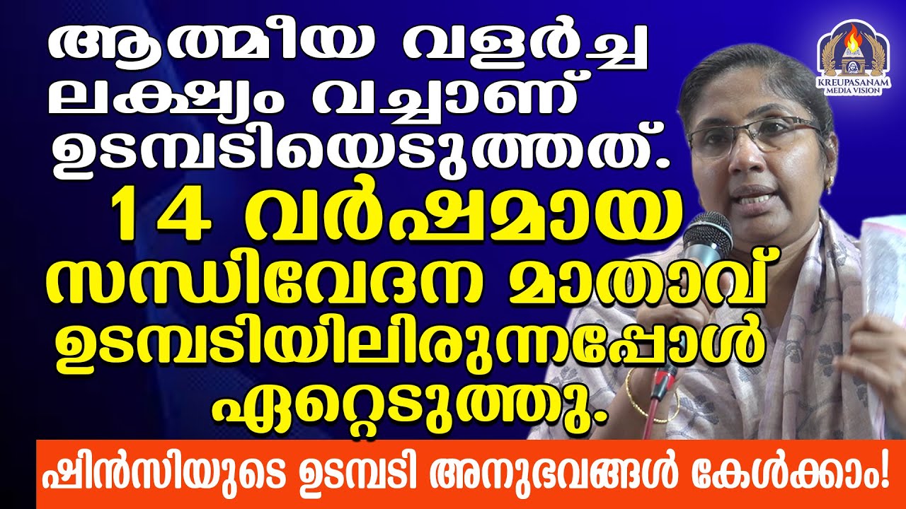 ആത്മീയവളർച്ച ലക്ഷ്യം വച്ചാണ് ഉടമ്പടിയെടുത്തത്. 14 വർഷമായ സന്ധിവേദന മാതാവ് ഉടമ്പടിയിലിരുന്നപ്പോൾ
