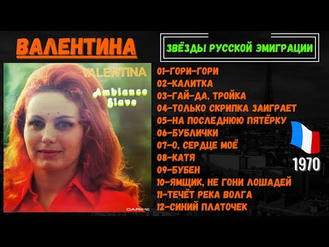 ВАЛЕНТИНА, "Русская атмосфера" (ПАРИЖ, 1970). Russian Songs in French. Chansons russes en français.