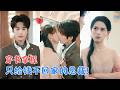 林昱希＆方思畅 | 重生穿成炮灰女配，嫁了个只给钱不回家的老公！她乐得清闲搞事业，谁知高冷总裁步步沦陷，从隐忍暗恋到疯批护妻！[MULTI SUB | FULL] #MiniDrama #精彩大陆短剧