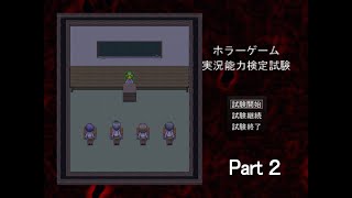 【実況】「ホラーゲーム実況能力検定試験」で実況のいろはを学ぶ会【Part２】