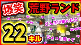 【荒野行動】初心者並み雑魚が１年ぶりにプレイした結果w【爆笑荒野ランド】キモボ配信者がハゲAIMでBOT部屋大量キルw☆初代荒野の光公認実況者＆ガチャ神引き実況者どぜう☆