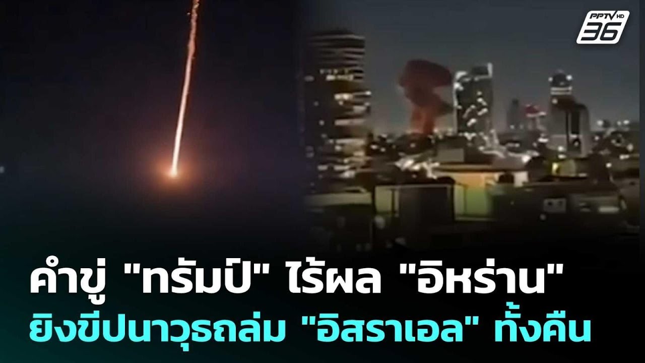 คำขู่ "ทรัมป์" ไร้ผล "อิหร่าน" ยิงขีปนาวุธถล่ม "อิสรา?