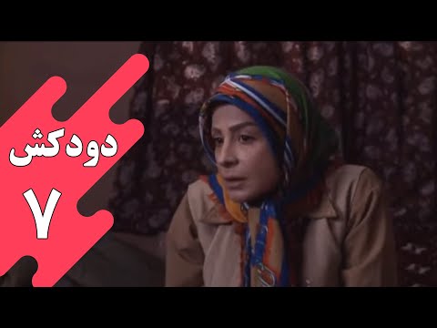 سریال دودکش - قسمت 7