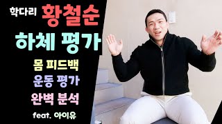 간고 몸평!! (황철순) 하체 평가 몸 피드백 운동 평가 완벽 분석!! feat. 아이유