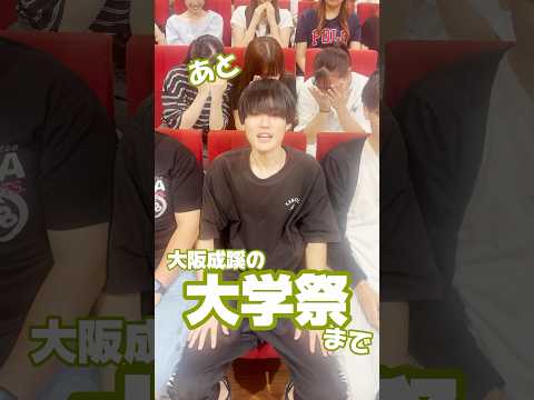 【大阪成蹊】大学祭まであと40日！