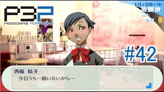 【ペルソナ3ポータブル】 ついに結子ちゃんのランクがMAXになりました 　#42