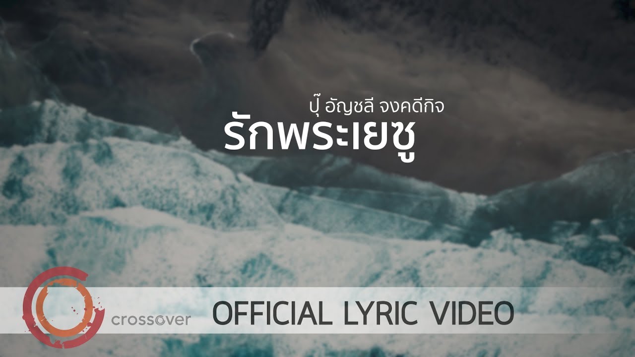 รักพระเยซู thumbnail