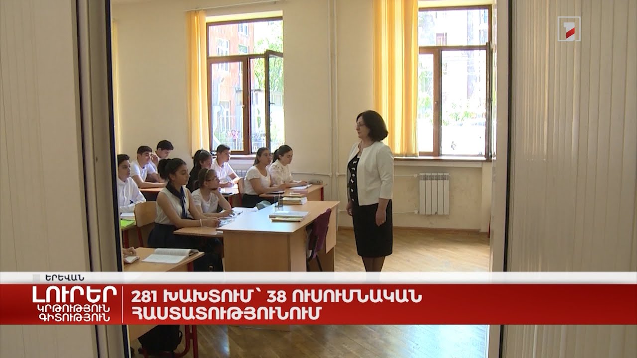 281 խախտում՝ 38 ուսումնական հաստատությունում